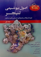 اصول بیوشیمی لنینجر جلد1